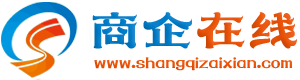 商企在線-青島商企在線網(wǎng)絡(luò)公司|全網(wǎng)營(yíng)銷首選【官網(wǎng)】